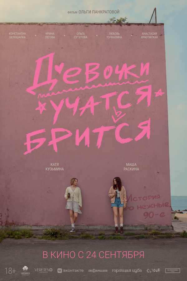 Девочки учатся бриться - постер фильма